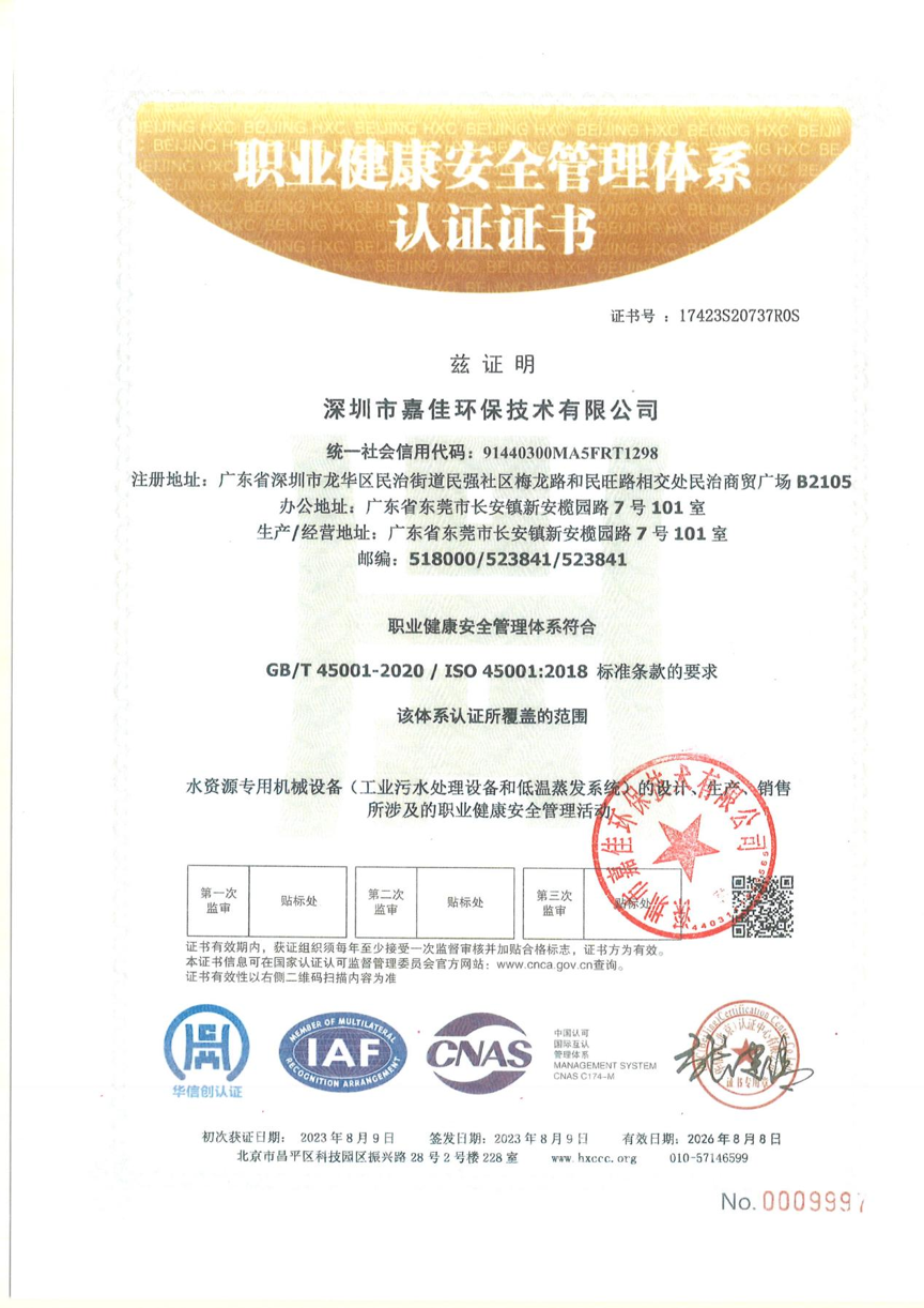 職業(yè)健康安全管理體系認(rèn)證證書